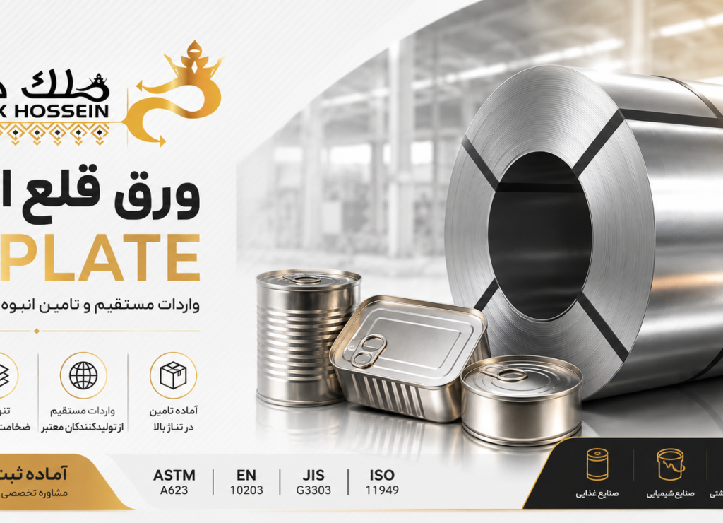 Tinplate یا ورق قلع اندود
