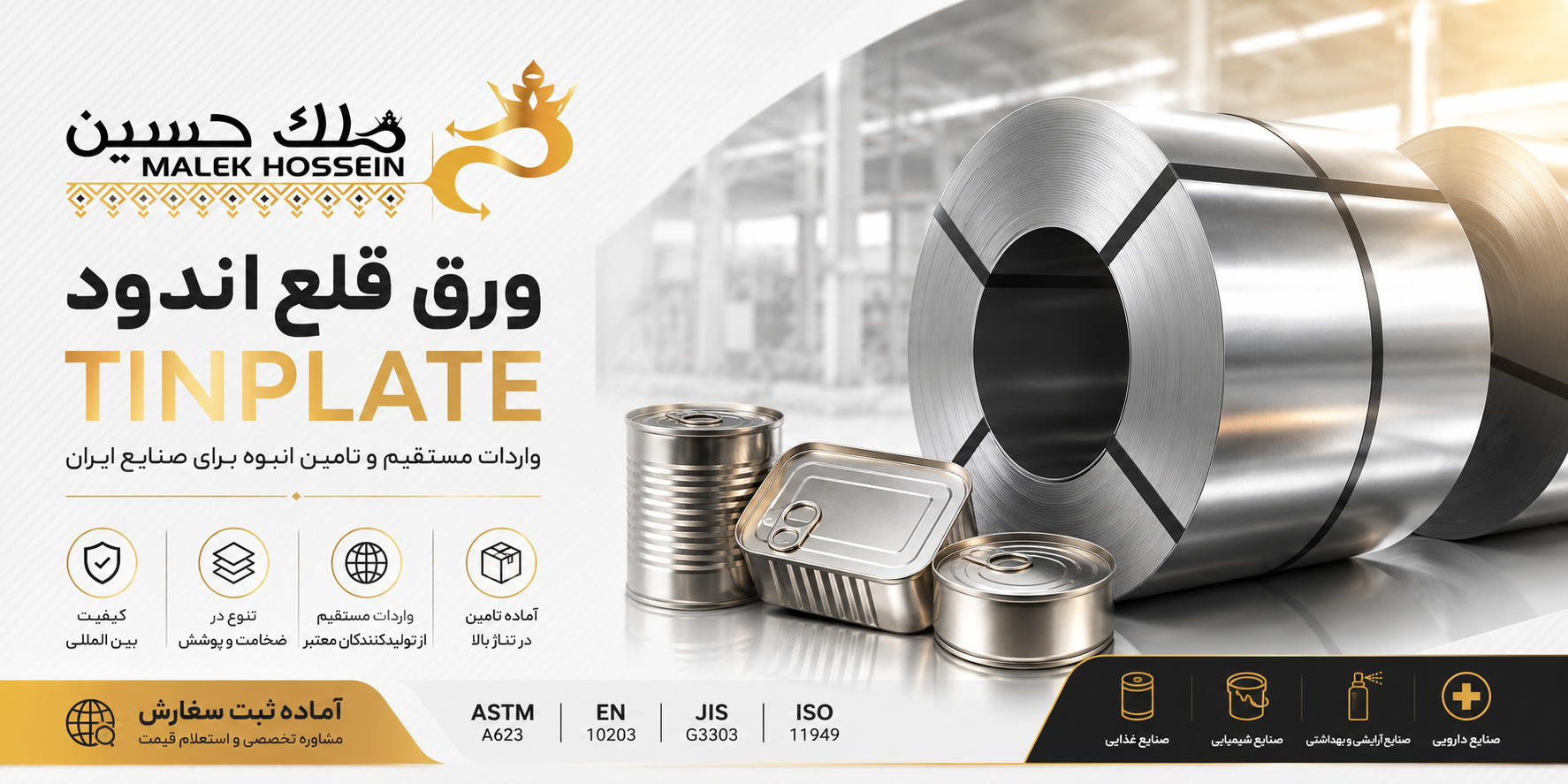 Tinplate یا ورق قلع اندود